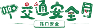 110年交通安全月