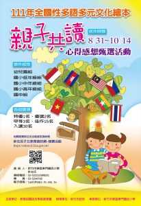 全國性多語多元文化繪本親子共讀心得感想甄選活動海報